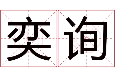 奕询名字寓意