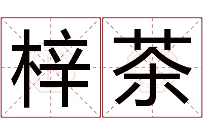 梓茶名字寓意