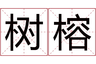 树榕名字寓意