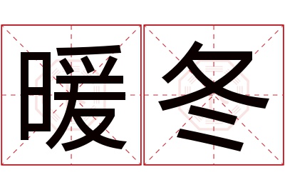 暖冬名字寓意