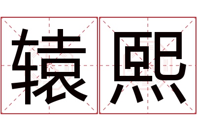 辕熙名字寓意