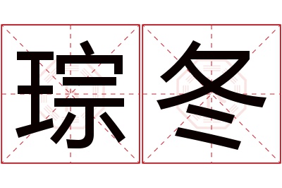 琮冬名字寓意