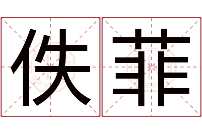 佚菲名字寓意