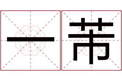 一芾名字寓意