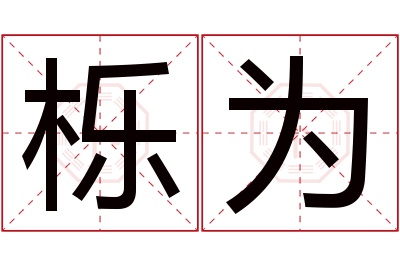 栎为名字寓意