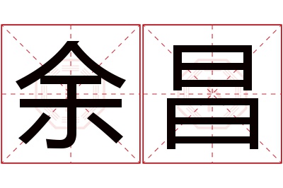 余昌名字寓意