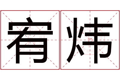 宥炜名字寓意