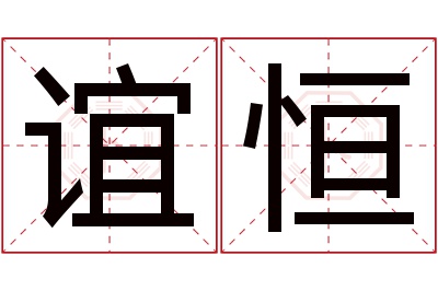 谊恒名字寓意