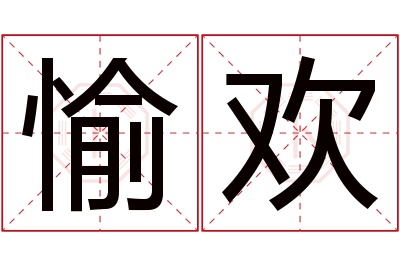 愉欢名字寓意