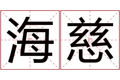 海慈名字寓意