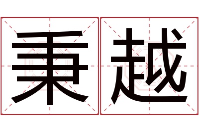 秉越名字寓意