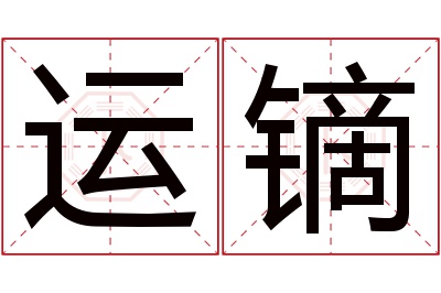 运镝名字寓意