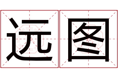 远图名字寓意