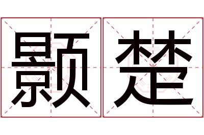 颢楚名字寓意