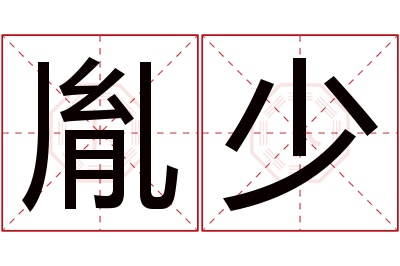 胤少名字寓意