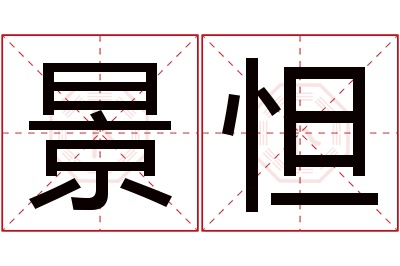 景怛名字寓意