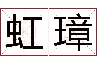 虹璋名字寓意