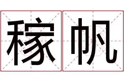 稼帆名字寓意