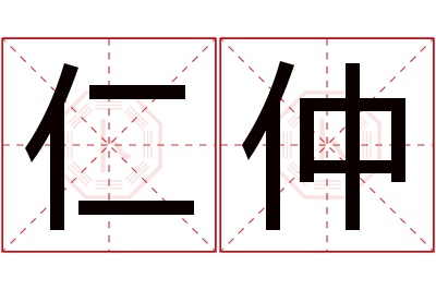 仁仲名字寓意