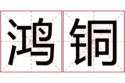 鸿铜名字寓意