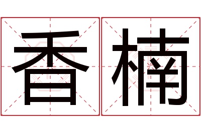 香楠名字寓意