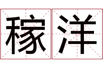 稼洋名字寓意