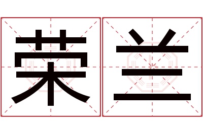 荣兰名字寓意