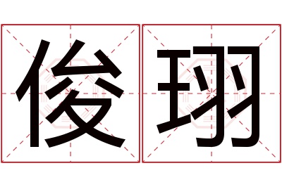 俊珝名字寓意