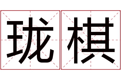 珑棋名字寓意