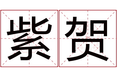 紫贺名字寓意