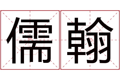 儒翰名字寓意