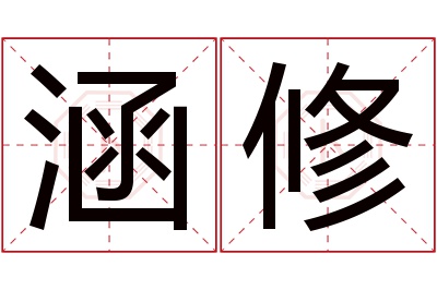 涵修名字寓意