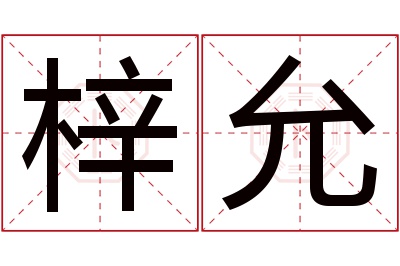 梓允名字寓意