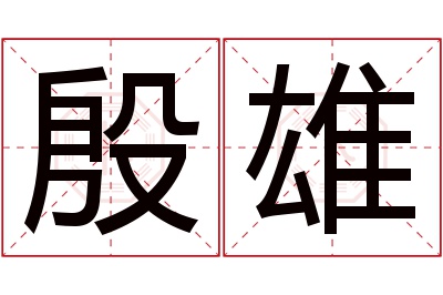 殷雄名字寓意