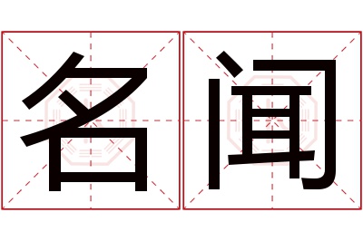 名闻名字寓意