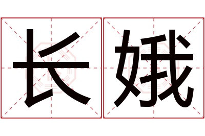 长娥名字寓意