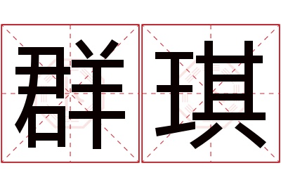 群琪名字寓意