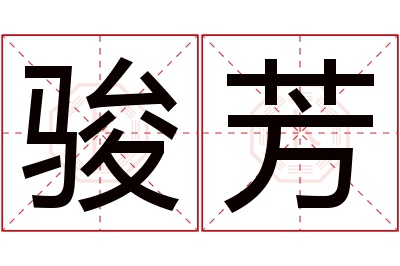 骏芳名字寓意