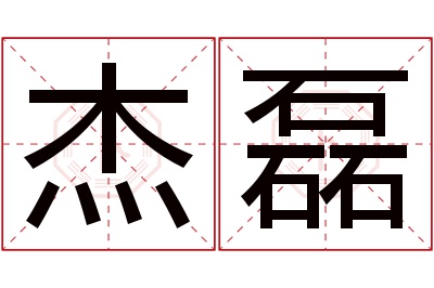 杰磊名字寓意