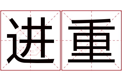 进重名字寓意