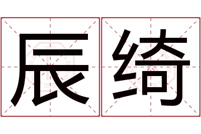 辰绮名字寓意