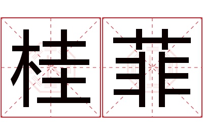 桂菲名字寓意