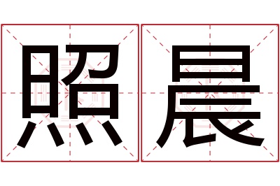 照晨名字寓意