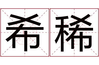 希稀名字寓意