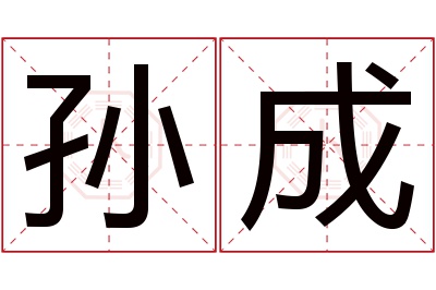 孙成名字寓意