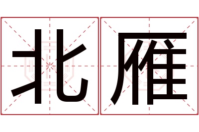 北雁名字寓意