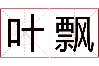 叶飘名字寓意