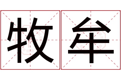 牧牟名字寓意