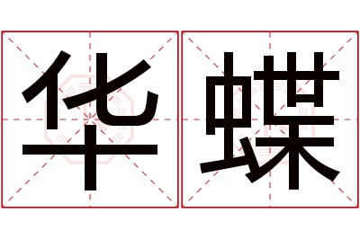 华蝶名字寓意