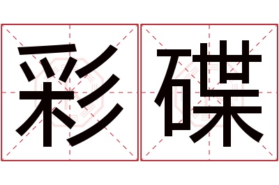 彩碟名字寓意